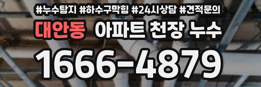 대안동 아파트 천장 누수