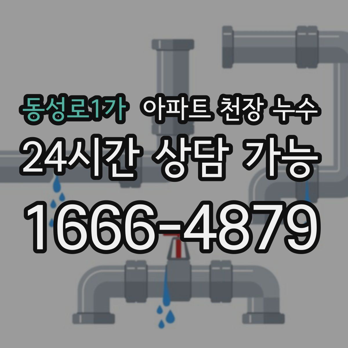 동성로1가 아파트 천장 누수