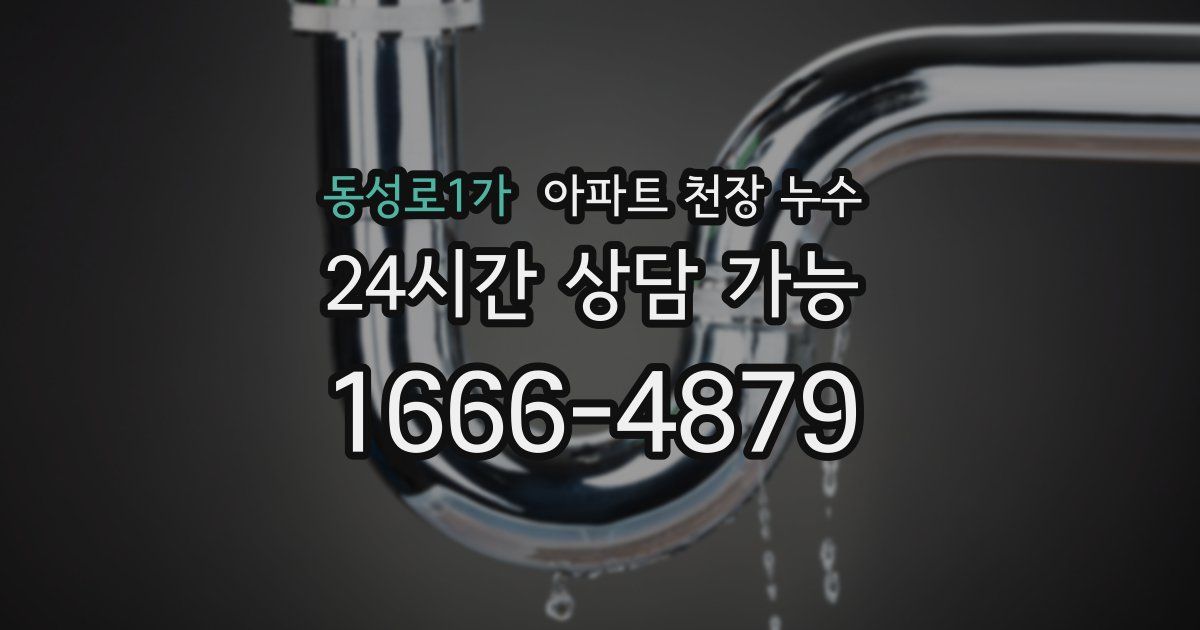 동성로1가 아파트 천장 누수