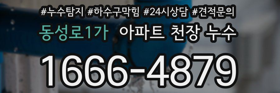 동성로1가 아파트 천장 누수