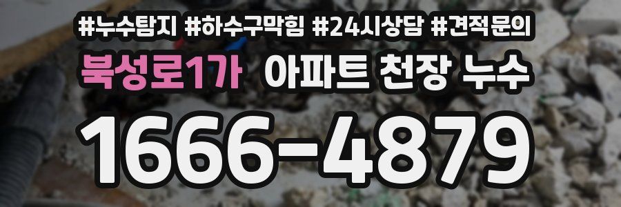 북성로1가 아파트 천장 누수