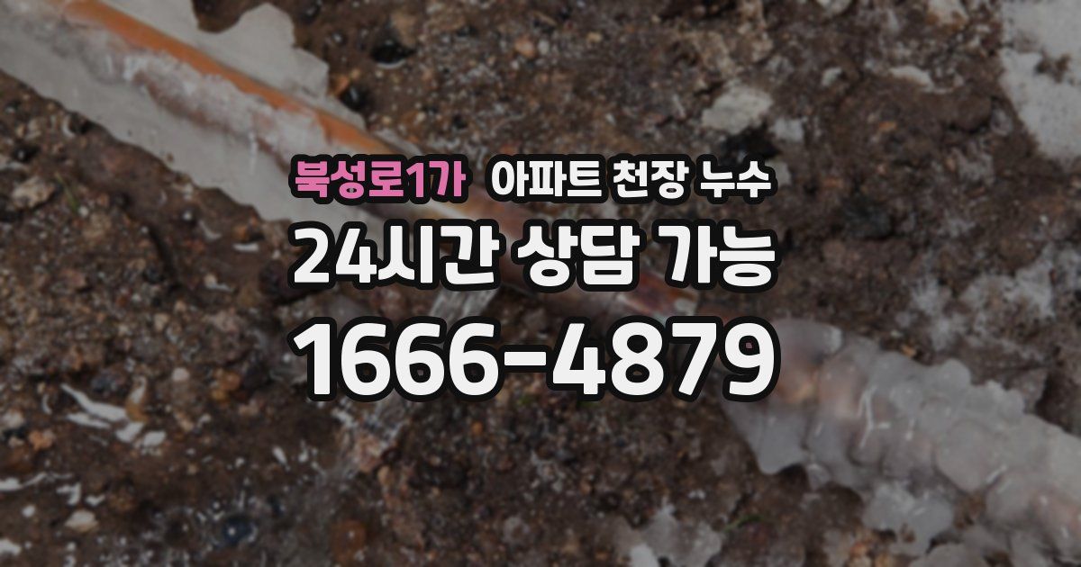 북성로1가 아파트 천장 누수