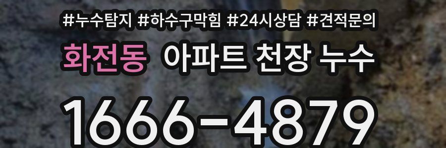 화전동 아파트 천장 누수