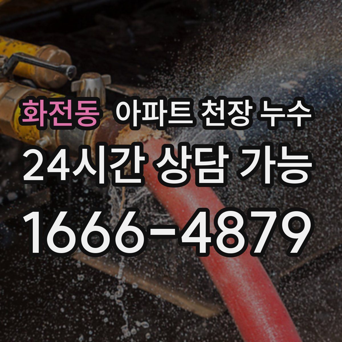 화전동 아파트 천장 누수
