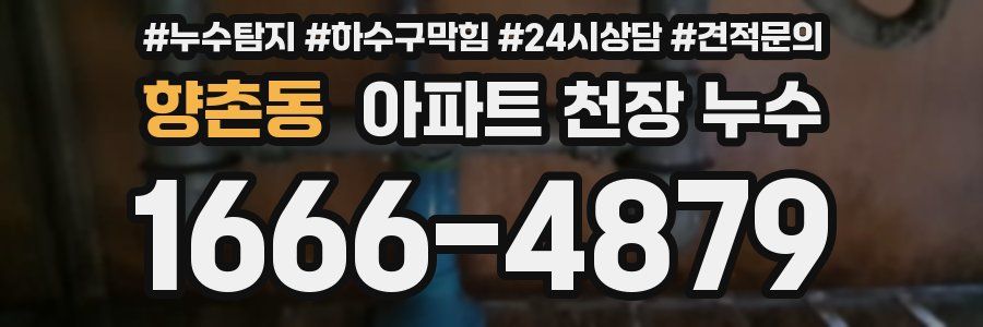 향촌동 아파트 천장 누수