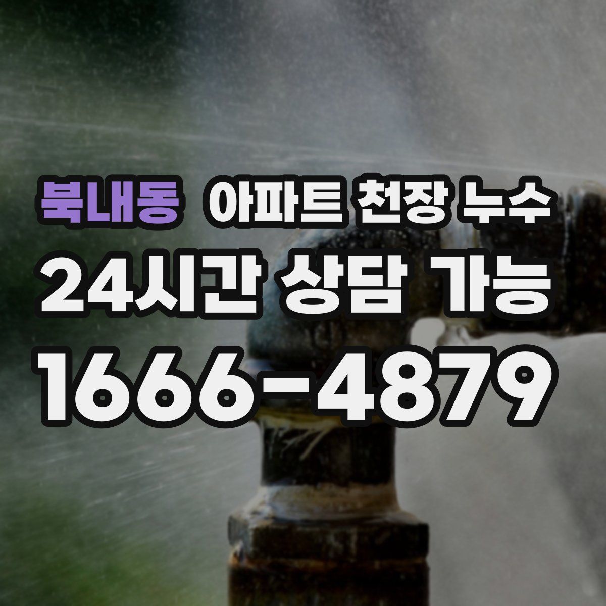 북내동 아파트 천장 누수