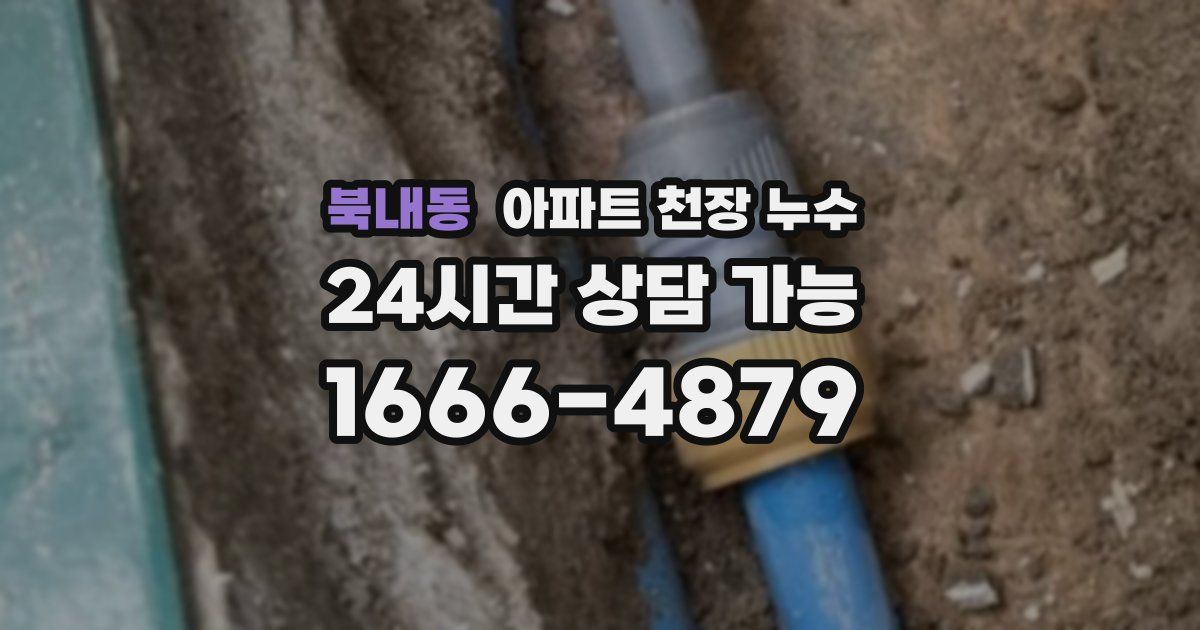 북내동 아파트 천장 누수