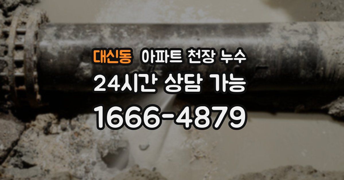 대신동 아파트 천장 누수