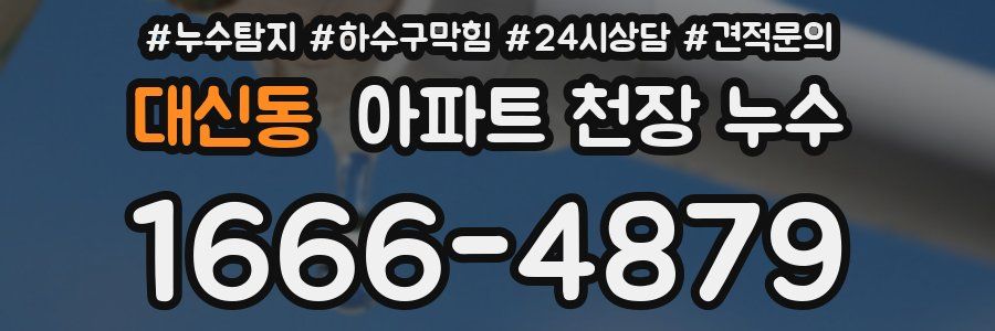 대신동 아파트 천장 누수
