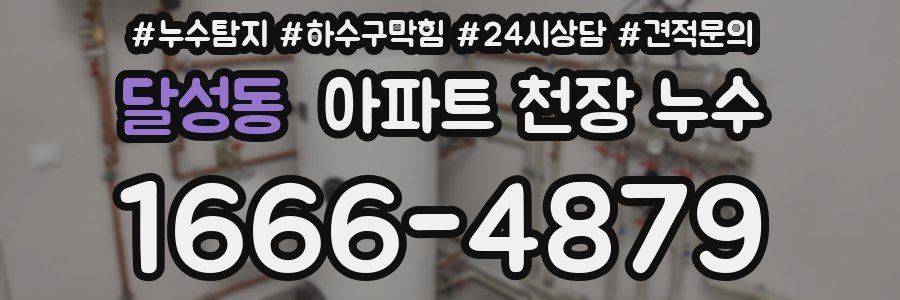 달성동 아파트 천장 누수