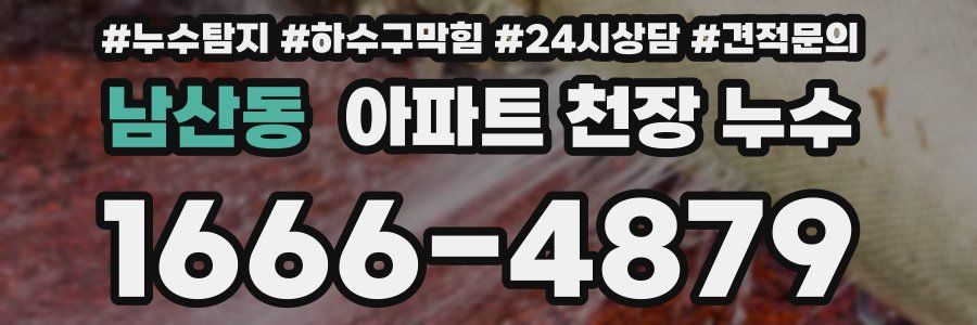 남산동 아파트 천장 누수