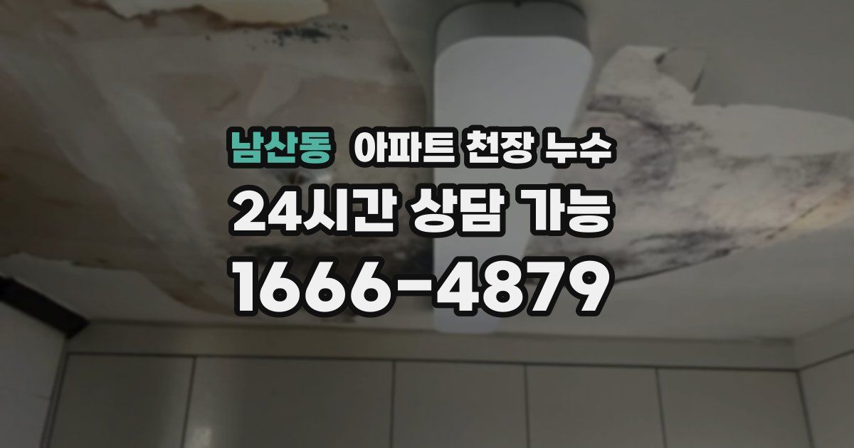 남산동 아파트 천장 누수