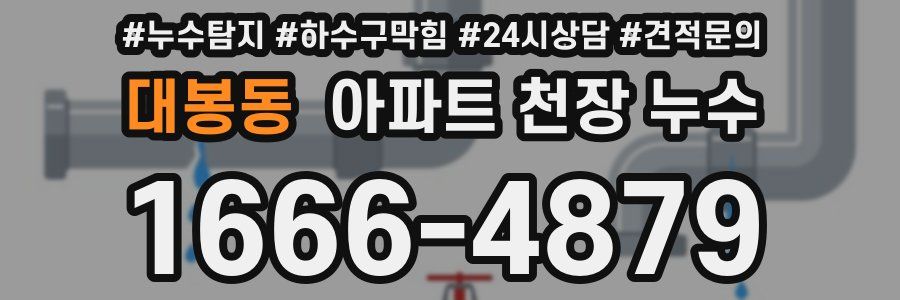대봉동 아파트 천장 누수