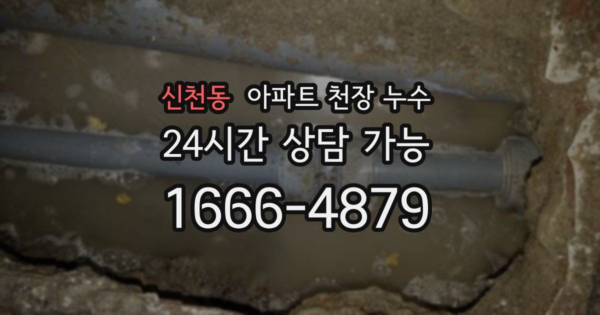 신천동 아파트 천장 누수