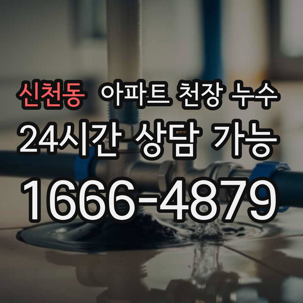 신천동 아파트 천장 누수