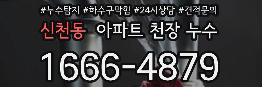 신천동 아파트 천장 누수