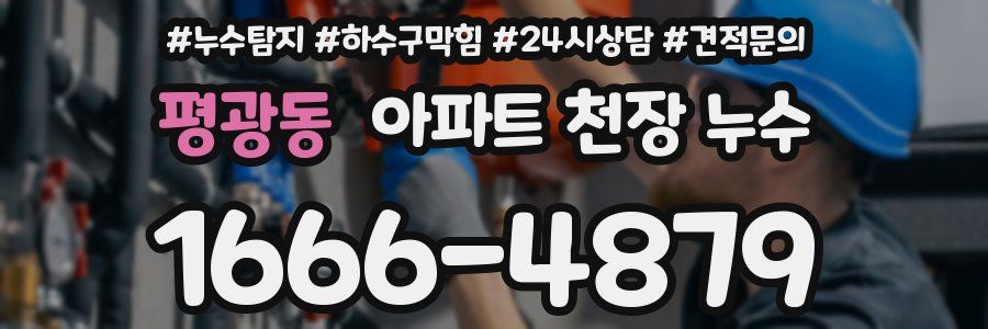 평광동 아파트 천장 누수