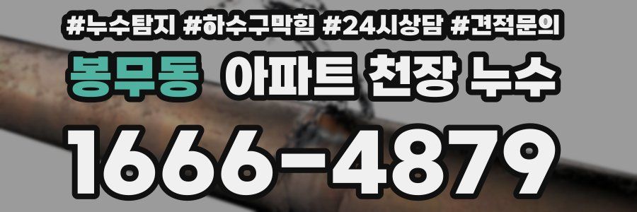 봉무동 아파트 천장 누수
