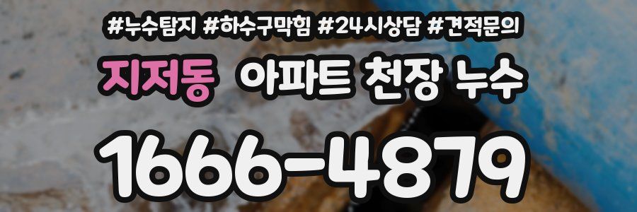지저동 아파트 천장 누수