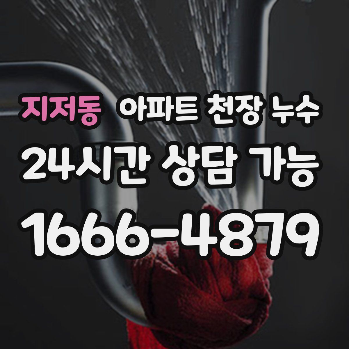 지저동 아파트 천장 누수