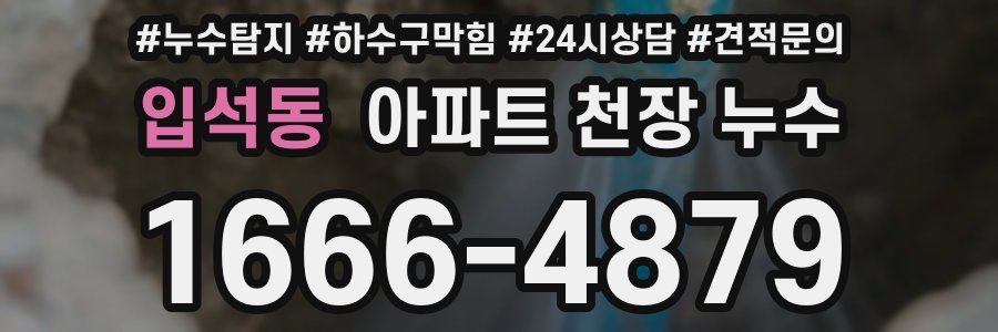 입석동 아파트 천장 누수