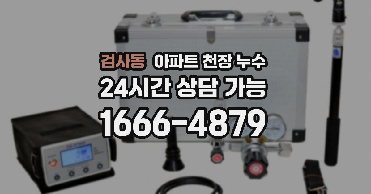 검사동 아파트 천장 누수