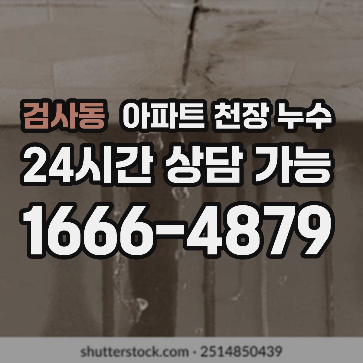 검사동 아파트 천장 누수