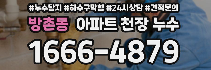 방촌동 아파트 천장 누수
