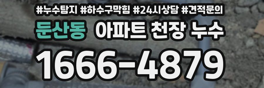 둔산동 아파트 천장 누수
