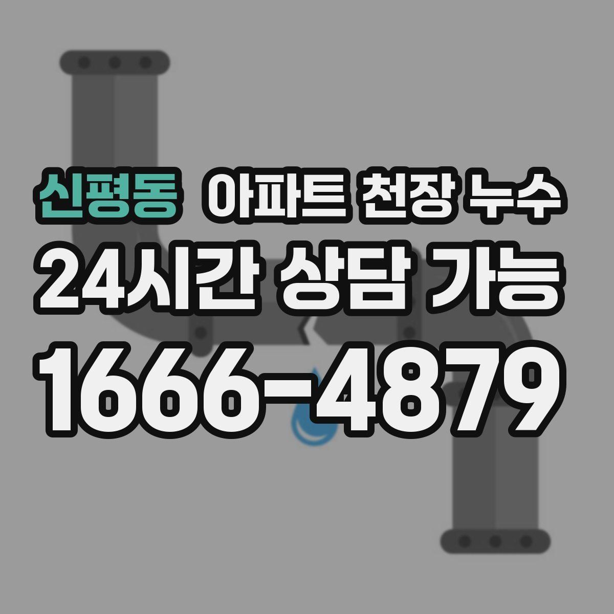신평동 아파트 천장 누수