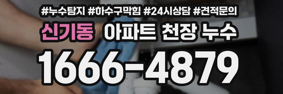 신기동 아파트 천장 누수