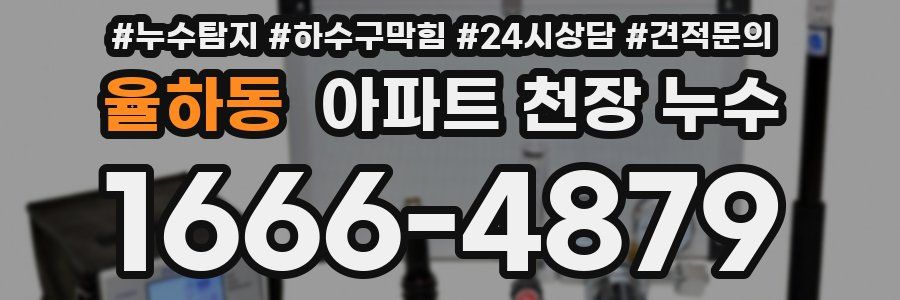 율하동 아파트 천장 누수