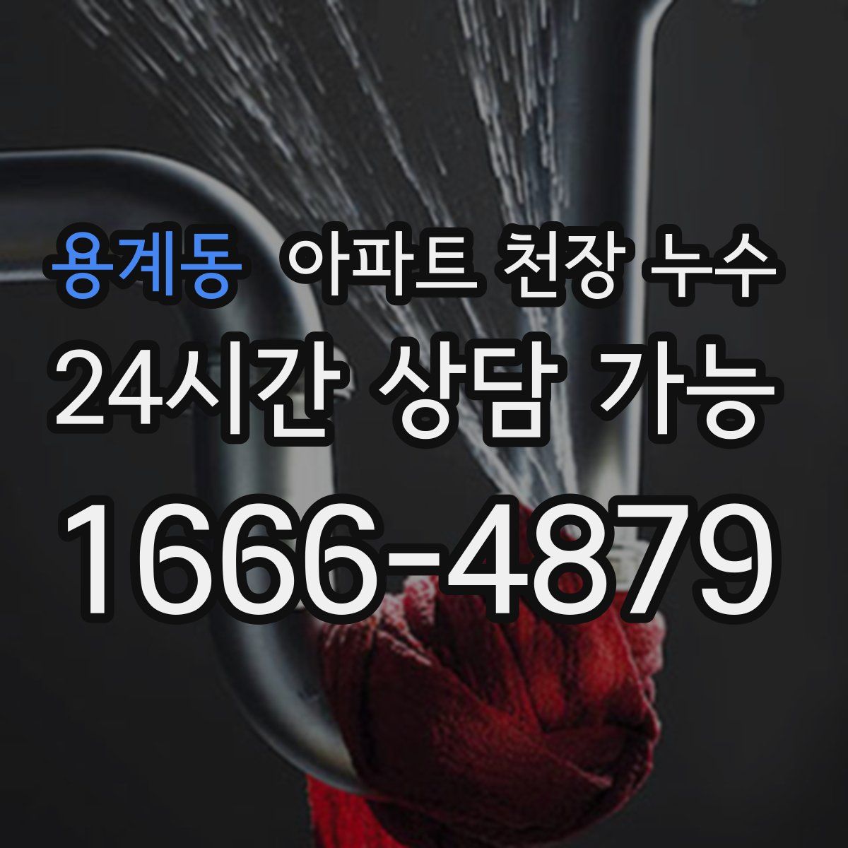 용계동 아파트 천장 누수