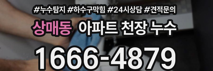 상매동 아파트 천장 누수