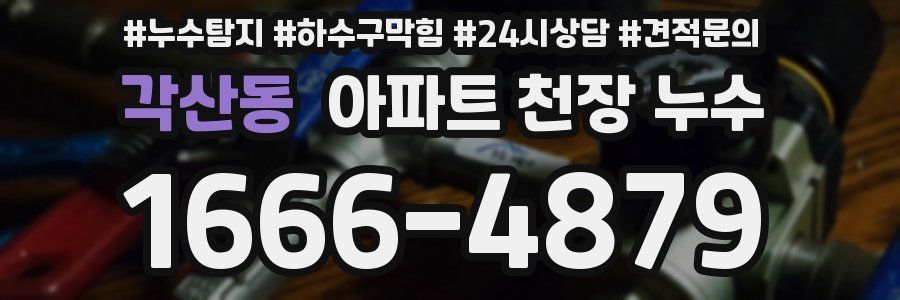각산동 아파트 천장 누수
