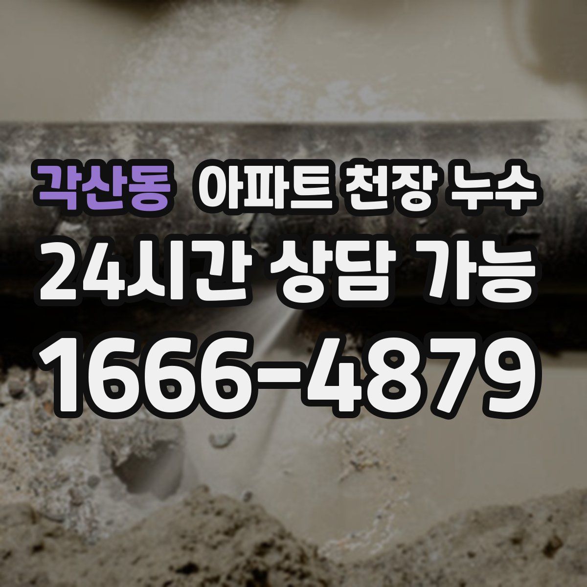 각산동 아파트 천장 누수