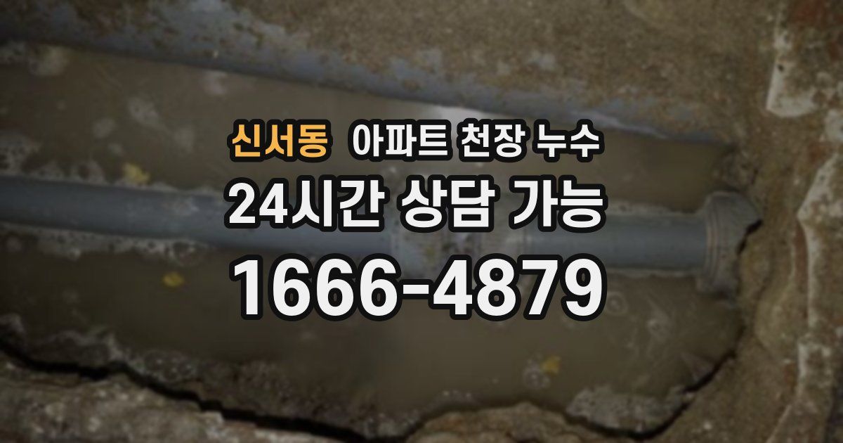 신서동 아파트 천장 누수