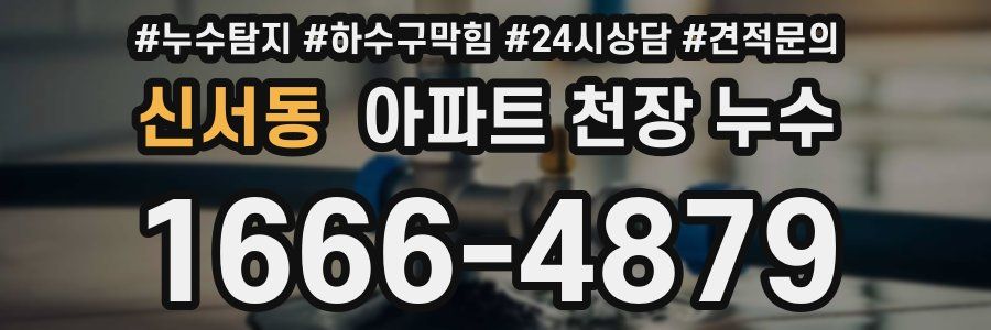 신서동 아파트 천장 누수