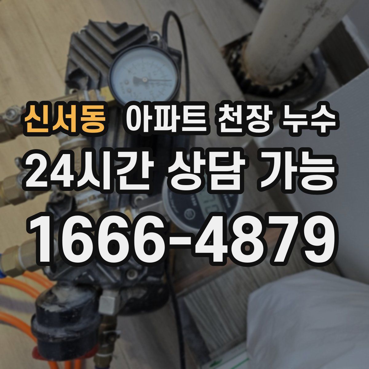 신서동 아파트 천장 누수