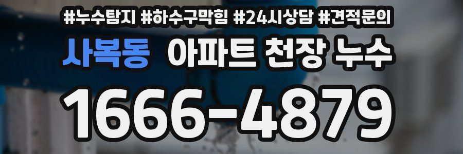 사복동 아파트 천장 누수