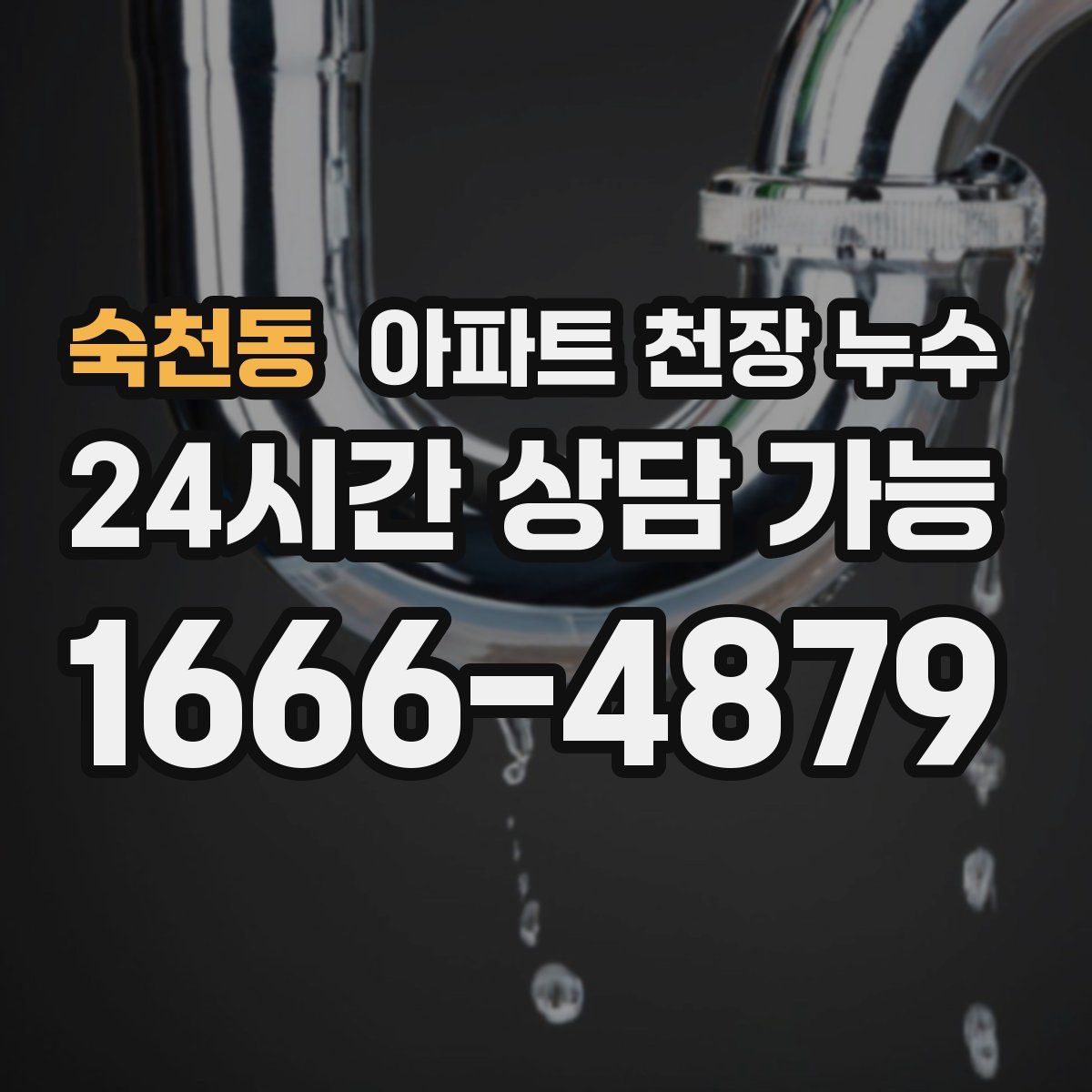 숙천동 아파트 천장 누수