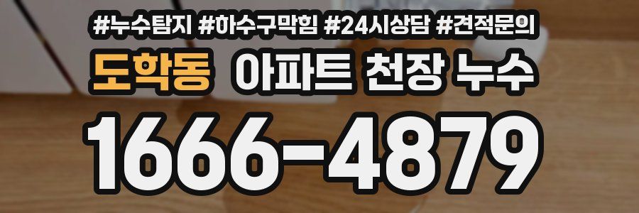 도학동 아파트 천장 누수