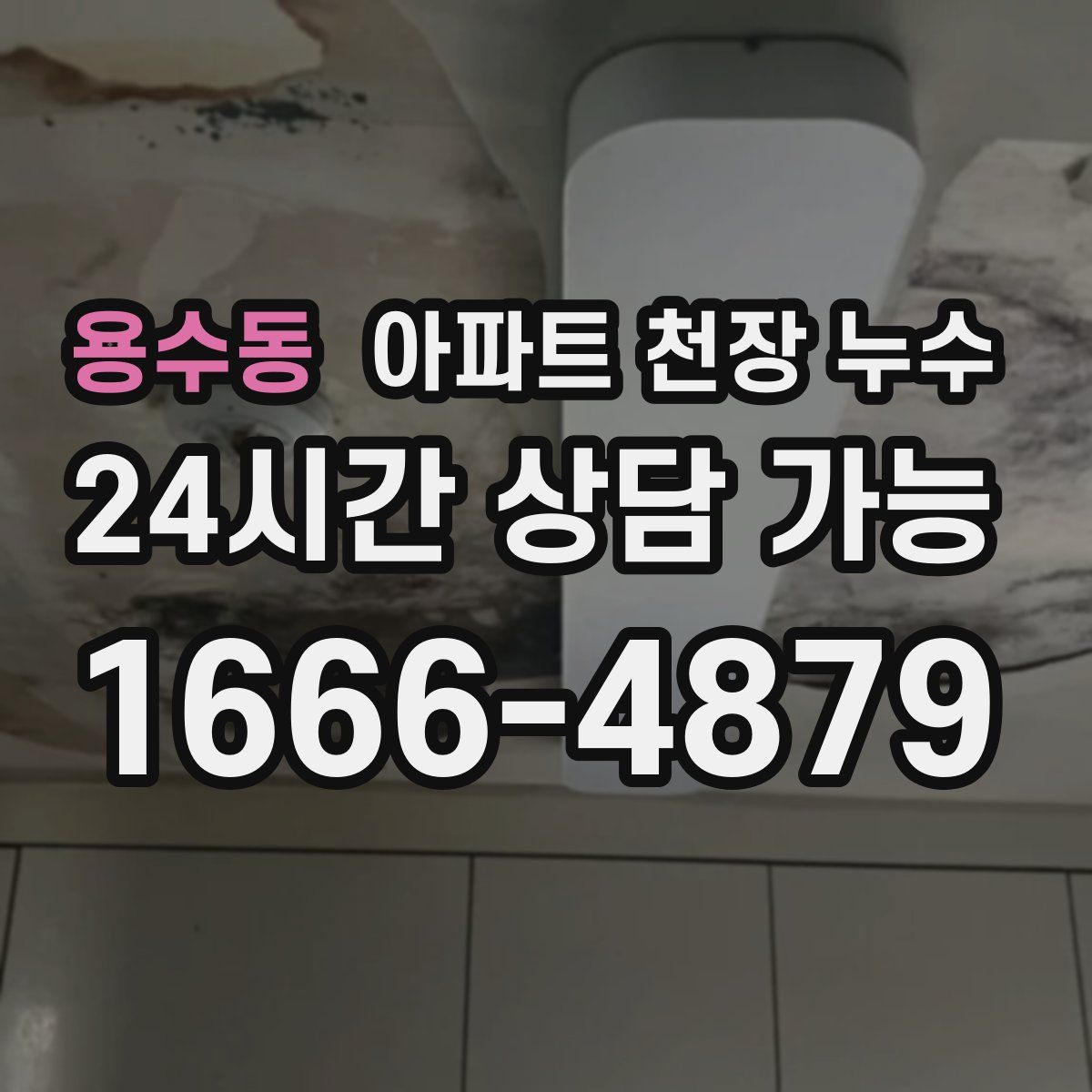 용수동 아파트 천장 누수