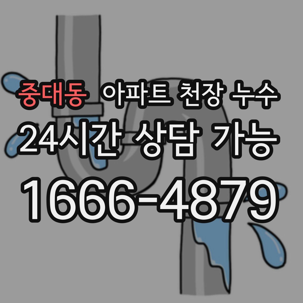 중대동 아파트 천장 누수