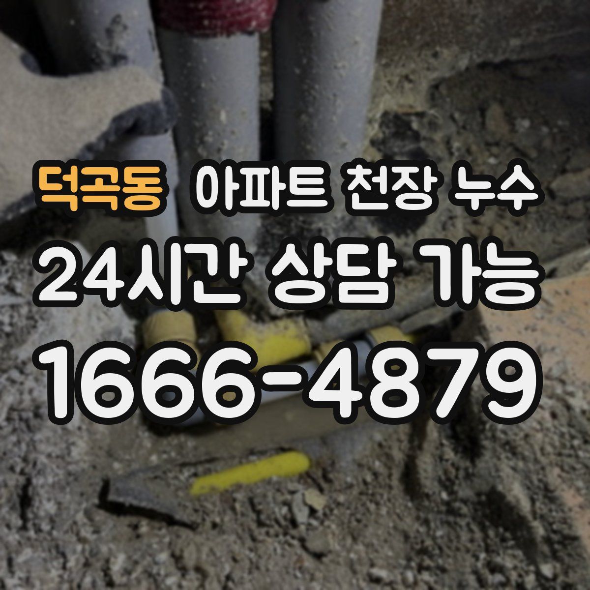 덕곡동 아파트 천장 누수