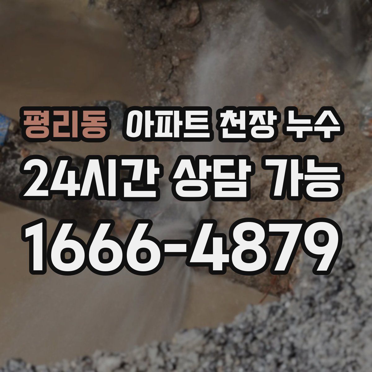 평리동 아파트 천장 누수