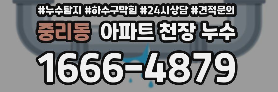 중리동 아파트 천장 누수