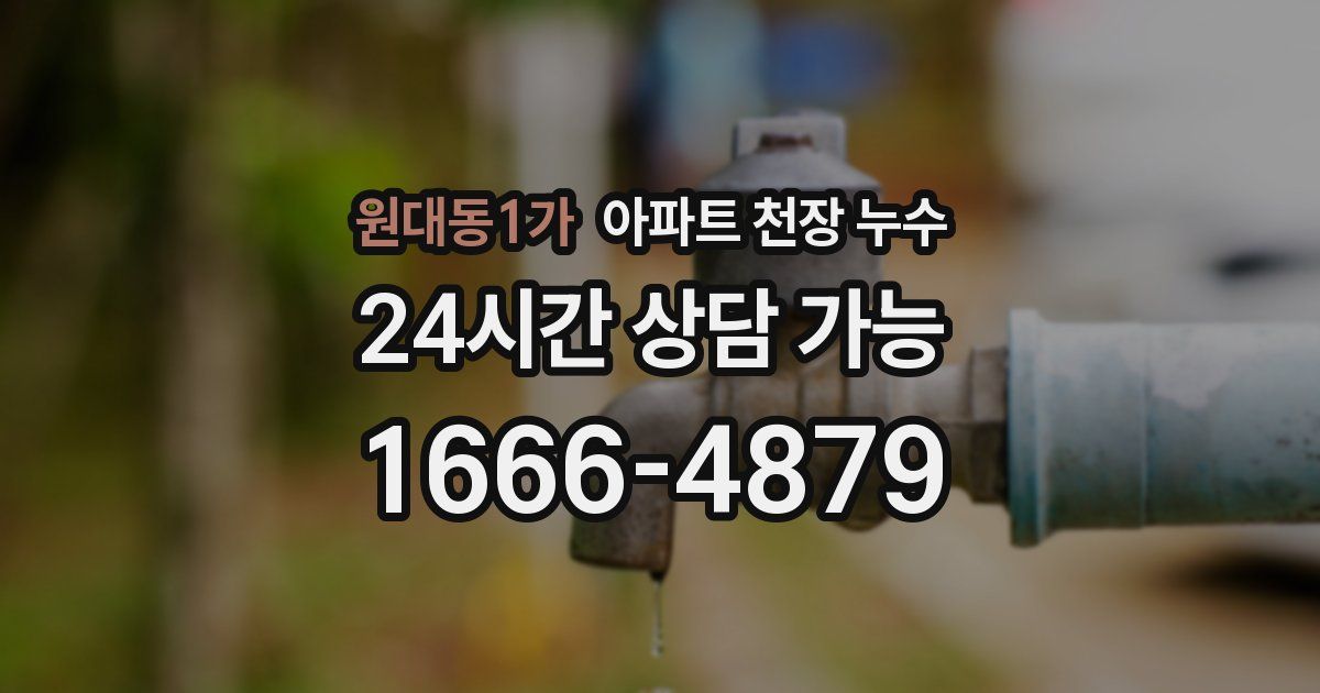 원대동1가 아파트 천장 누수
