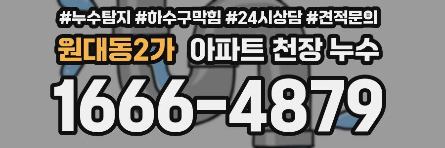 원대동2가 아파트 천장 누수