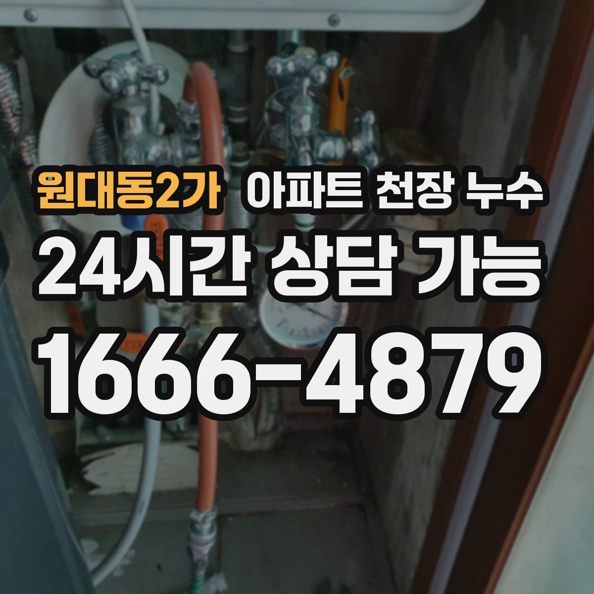 원대동2가 아파트 천장 누수